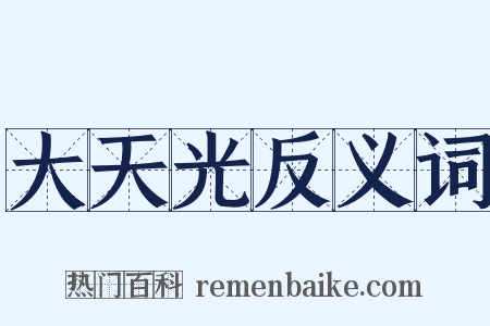 大天光反义词是什么意思的图片
